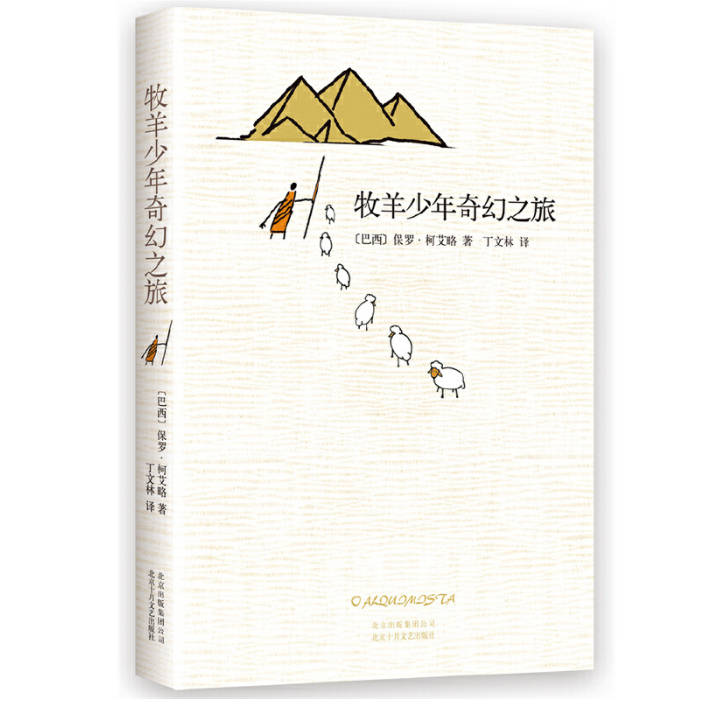 牧羊少年奇幻之旅