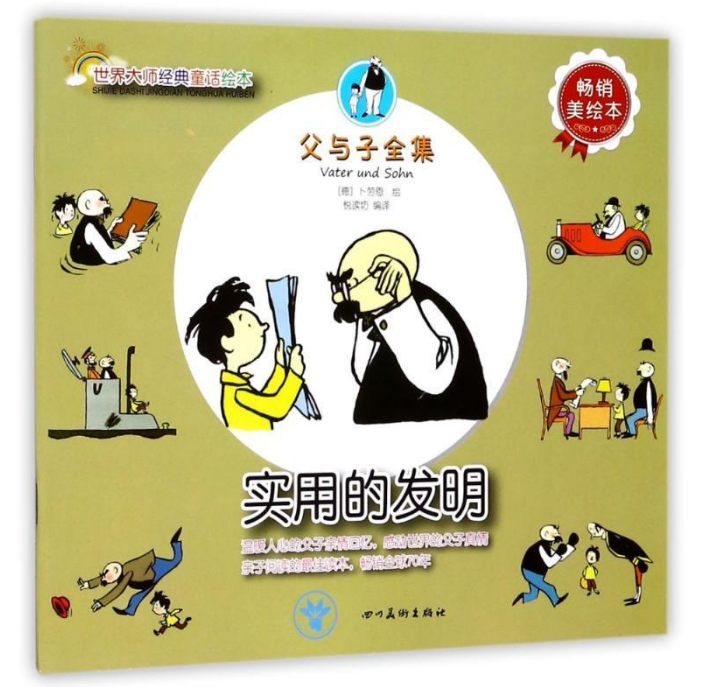 父与子全集:实用的发明