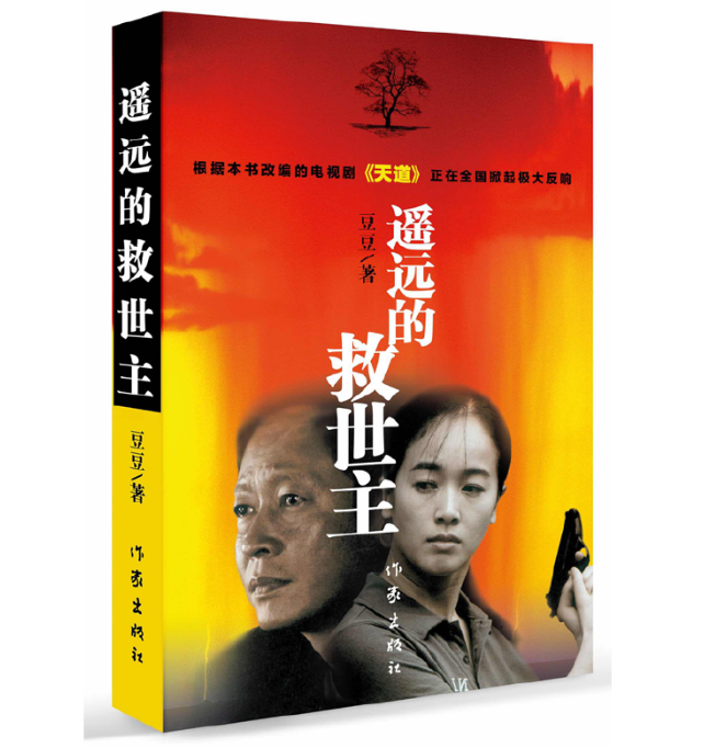 遥远的救世主