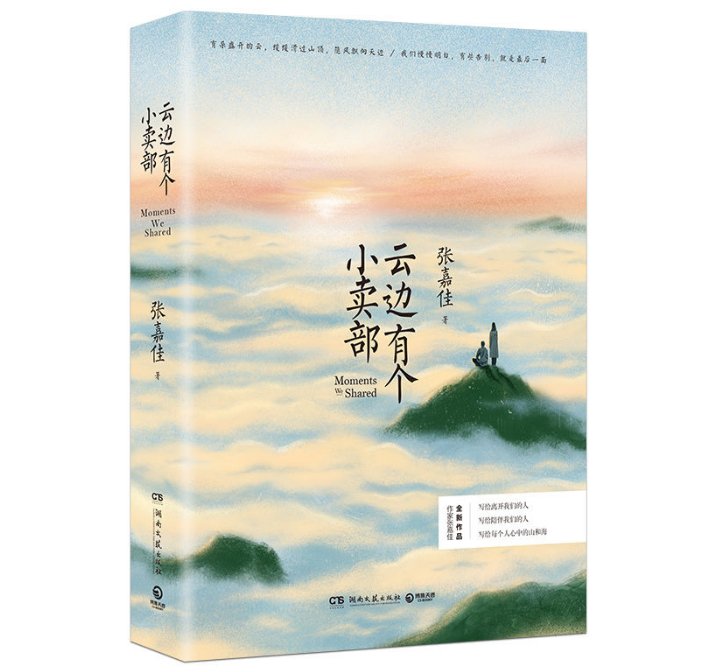 云边有个小卖部