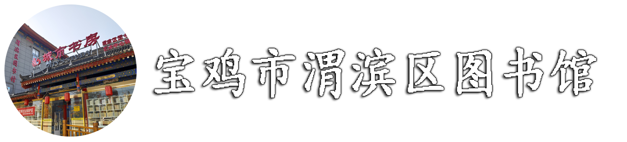宝鸡市渭滨区图书馆