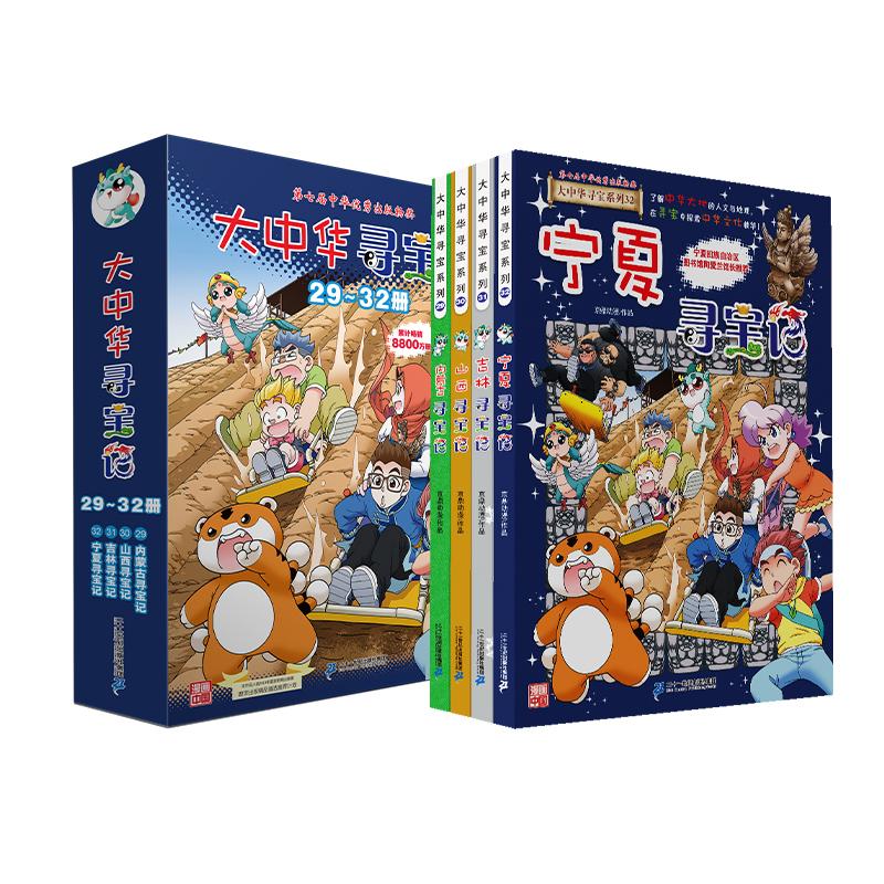 大中华寻宝记系列（29—32册）