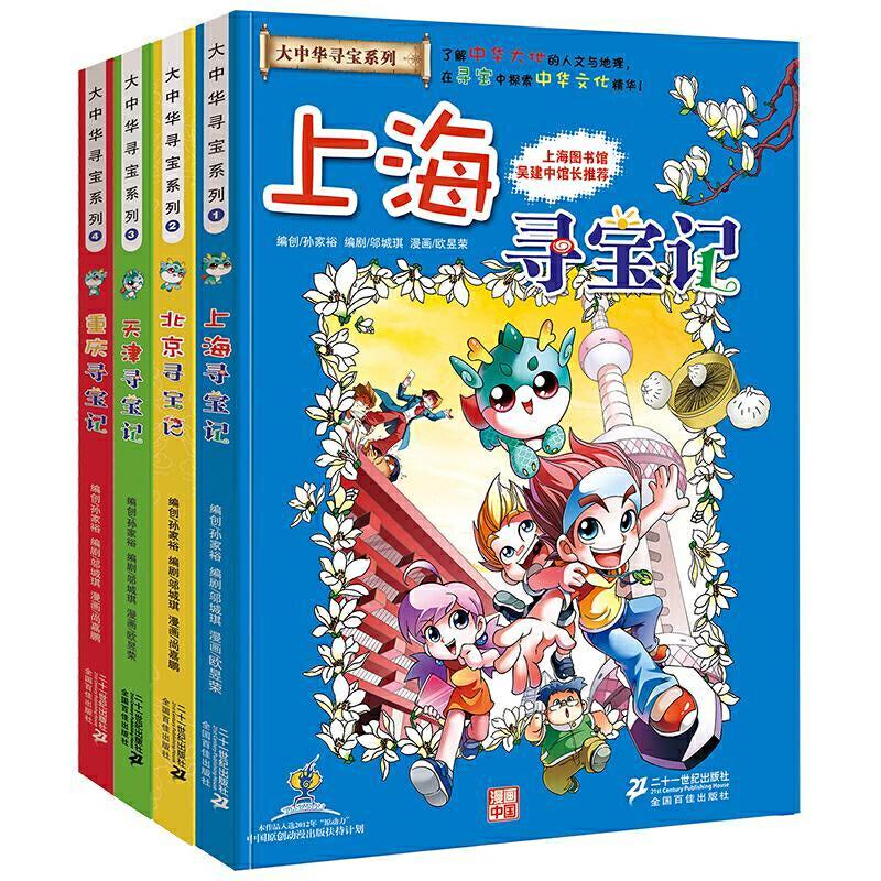 大中华寻宝记系列（1—4册）