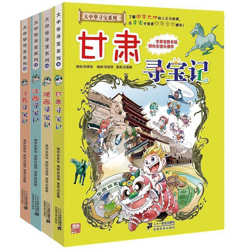大中华寻宝记系列（9—12册）